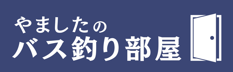 やましたのバス釣り部屋